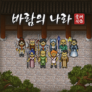 바람의나라클래식