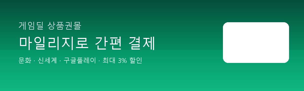 게임딜 상품권몰 프로모션