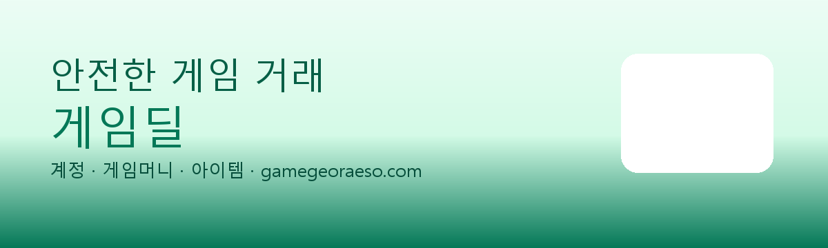 게임딜 안전 거래 안내